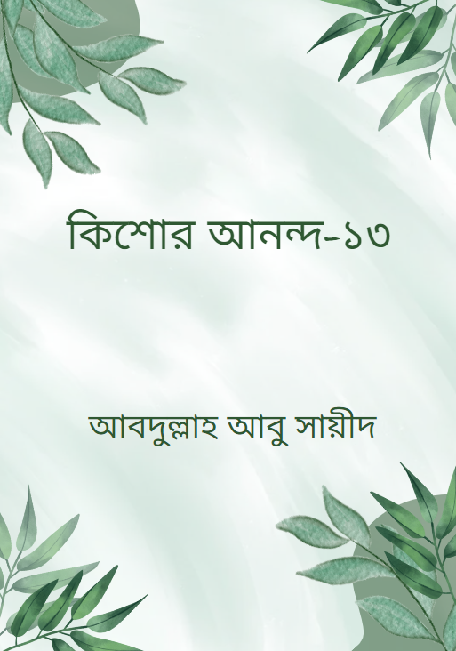 কিশোর আনন্দ-১৩